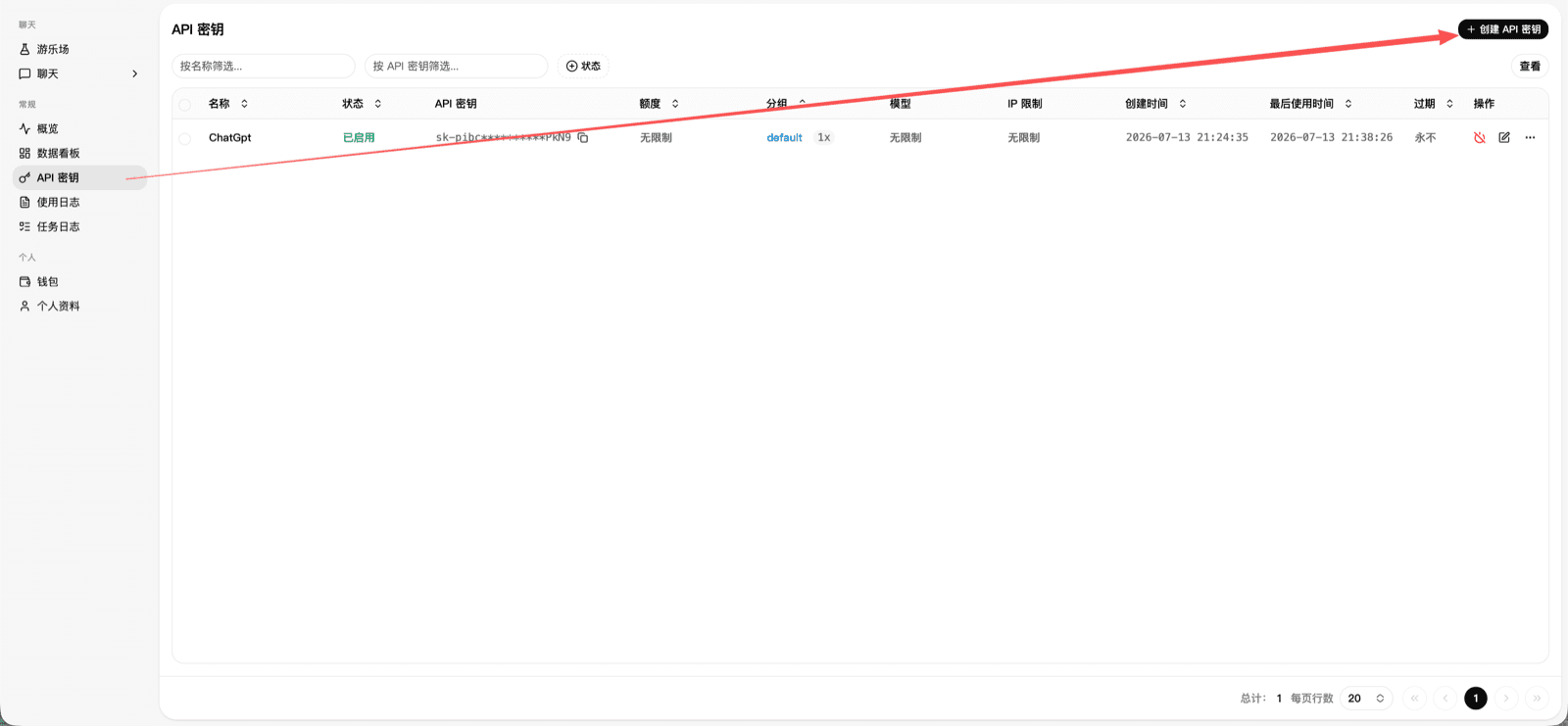 API 密钥管理页面，查看已有密钥和创建入口